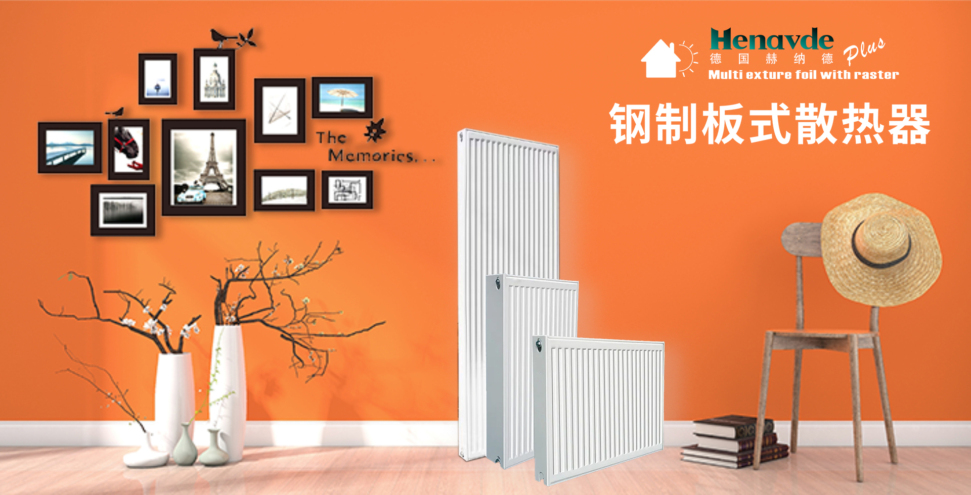 赫纳德钢制板式散热器